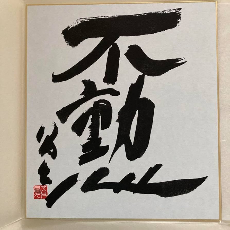 五井昌久先生 天と地をつなぐ者 毛筆揮毫 【道】 五井昌久先生 天と地をつなぐ者 毛筆揮毫 【道】 天と地を